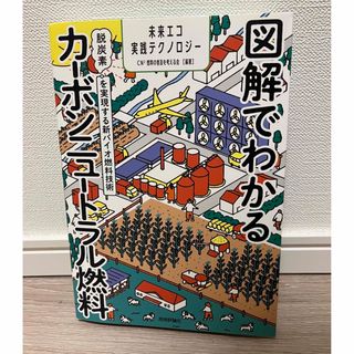 未来エコ実践テクノロジー　図解でわかるカーボンニュートラル燃料 脱炭素を実現する(科学/技術)