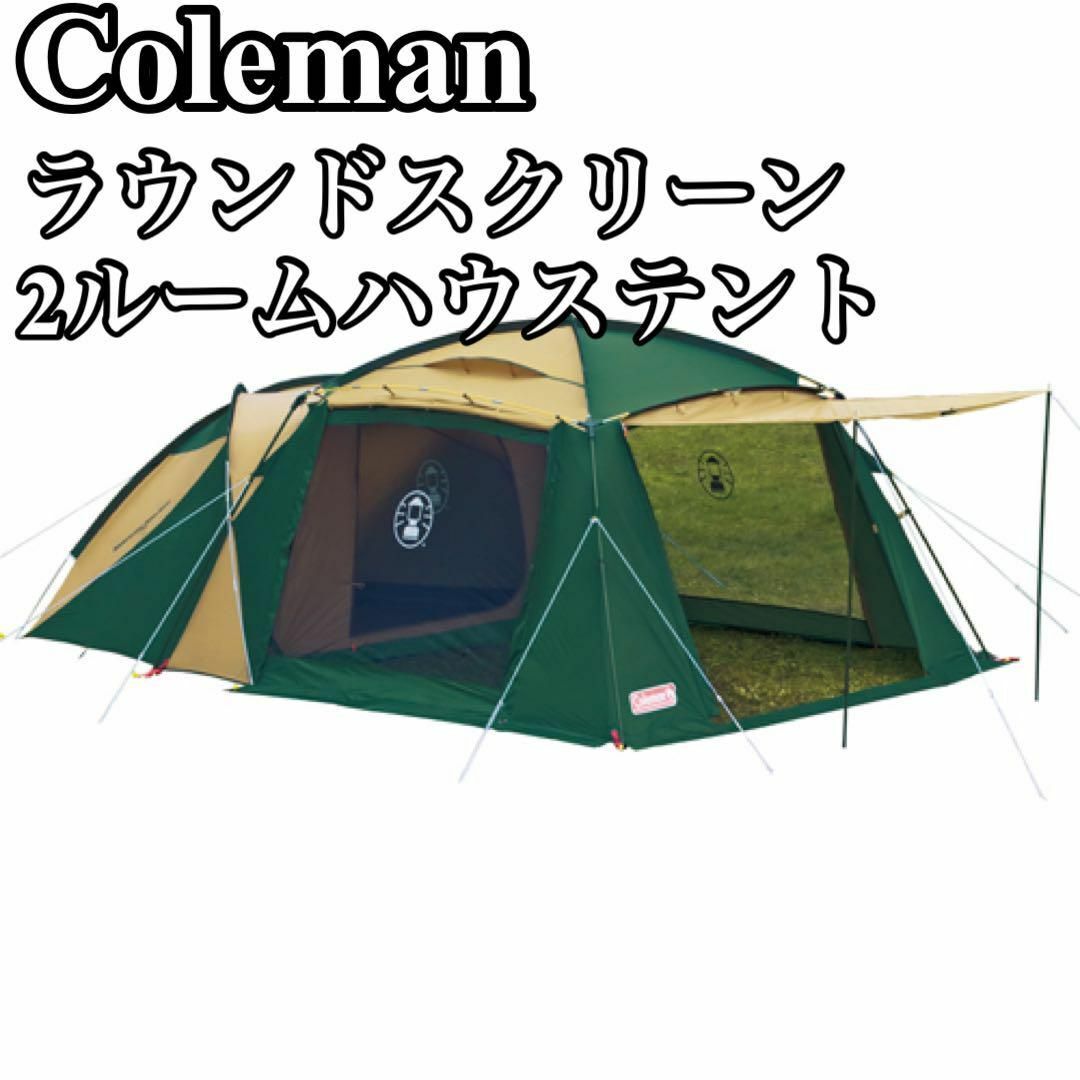 良品】コールマン ラウンドスクリーン2ルームハウス テント キャンプ