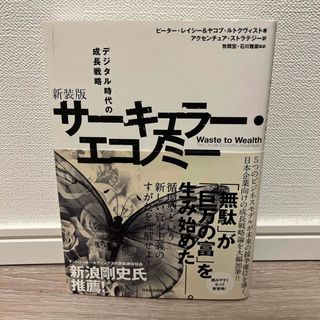 サーキュラー・エコノミー デジタル時代の成長戦略 新装版(ビジネス/経済)