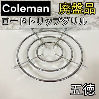 コールマン(Coleman)の美品【廃盤品】 ロードトリップグリル ストーブグレートⅡ ゴトク　希少(調理器具)