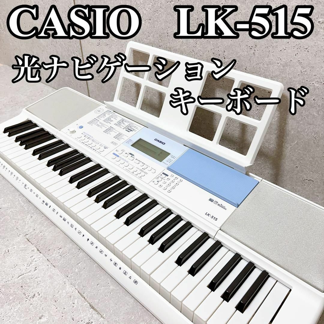 付属品完備CASIO　Casiotone 光ナビゲーションキーボード　LK-515