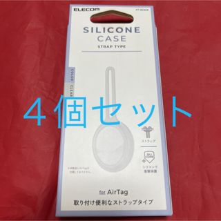 エレコム(ELECOM)のELECOM AirTag用シリコンケース　４個セット(その他)