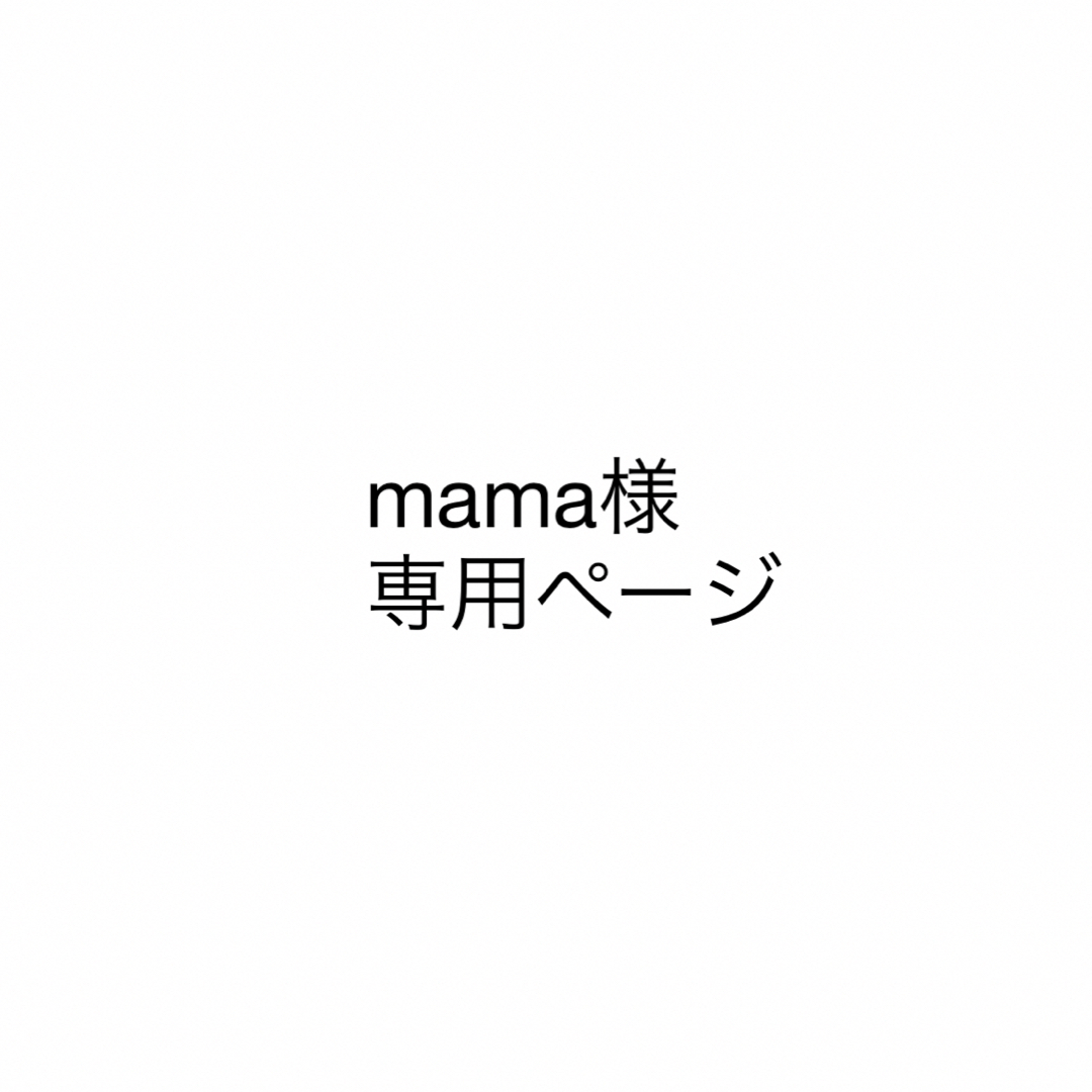 mama様 専用ページの通販 by feno's shop|ラクマ