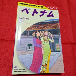 ダイヤモンドシャ(ダイヤモンド社)の地球の歩き方　ベトナム　2013～2014(地図/旅行ガイド)