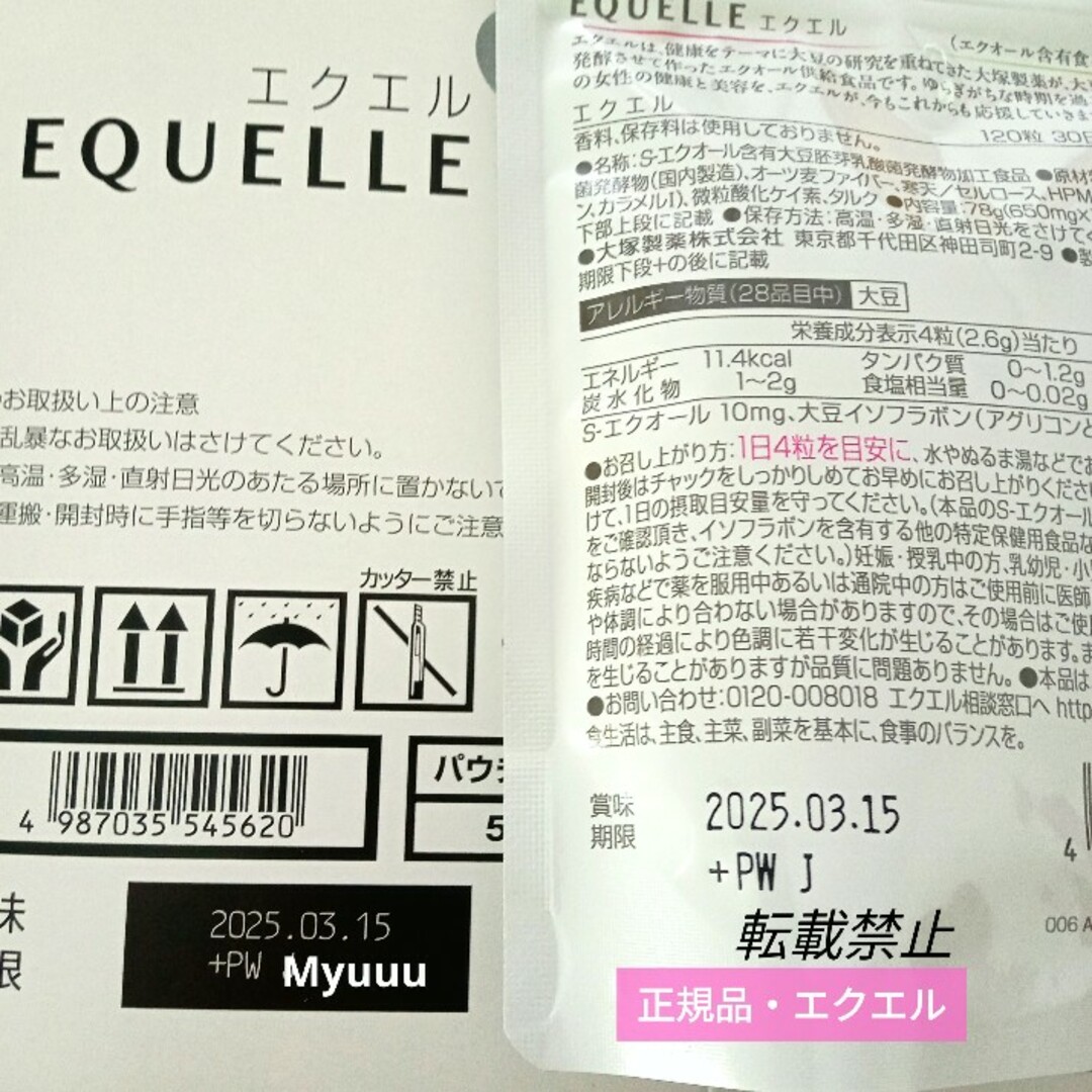 大塚製薬(オオツカセイヤク)の大塚製薬  エクエル エクオール含有食品  正規品 ▒‼️偽造品に注意です‼️▒ コスメ/美容のコスメ/美容 その他(その他)の商品写真