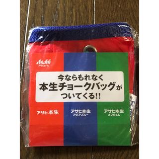 アサヒ(アサヒ)の【送料込】非売品 ノベルティ Asahi アサヒビール 本生チョークバッグ(ノベルティグッズ)