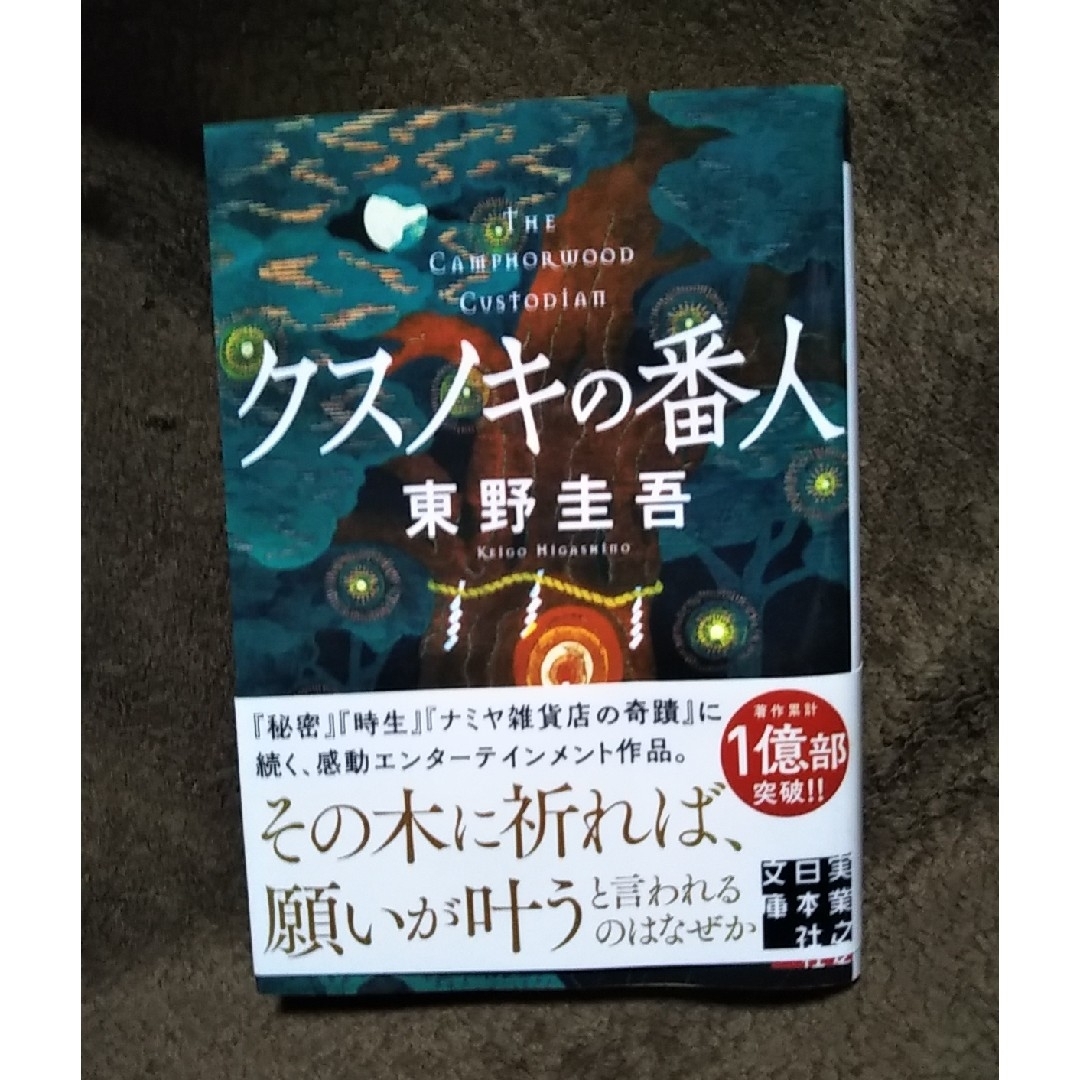 クスノキの番人　東野圭吾　文庫本 エンタメ/ホビーの本(文学/小説)の商品写真