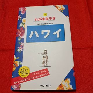 ダイヤモンドシャ(ダイヤモンド社)のわがまま歩き　ハワイ　【美品】(地図/旅行ガイド)