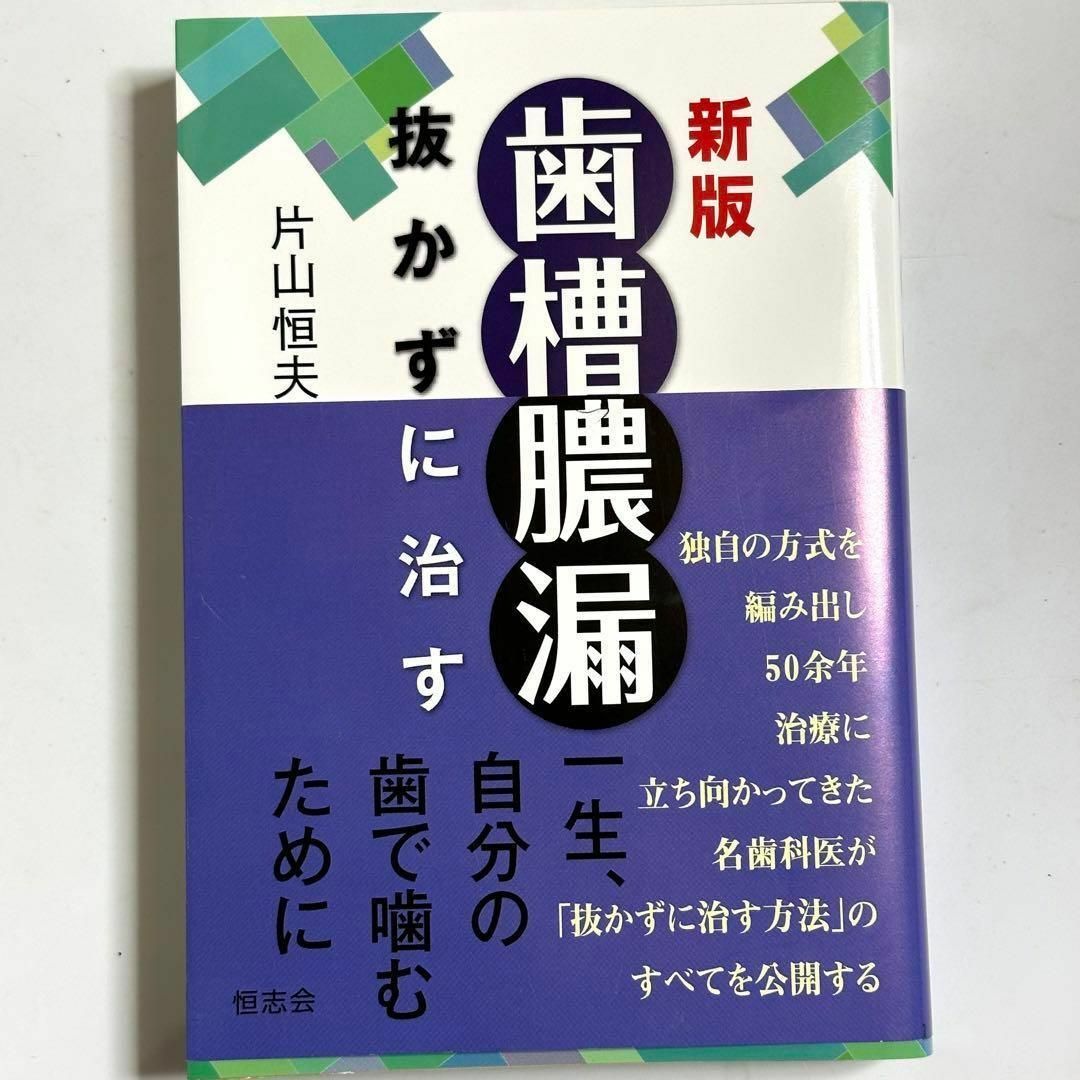 新品★Amazon8,800円！新版：『歯槽膿漏　抜かずに治す』