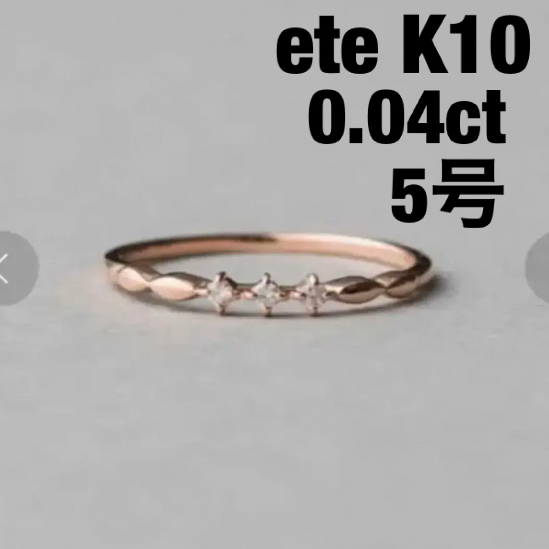 ete - ete K10 ピンクゴールド ダイヤモンド 3石 ピンキーリングの通販