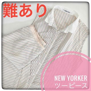 ニューヨーカー(NEWYORKER)の【難あり】NEW YORKER  ニューヨーカー ツーピース　9号(ひざ丈ワンピース)