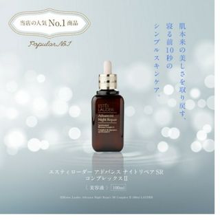 エスティローダー(Estee Lauder)のエスティローダー アドバンス ナイトリペア SR コンプレックスII 100ml(美容液)