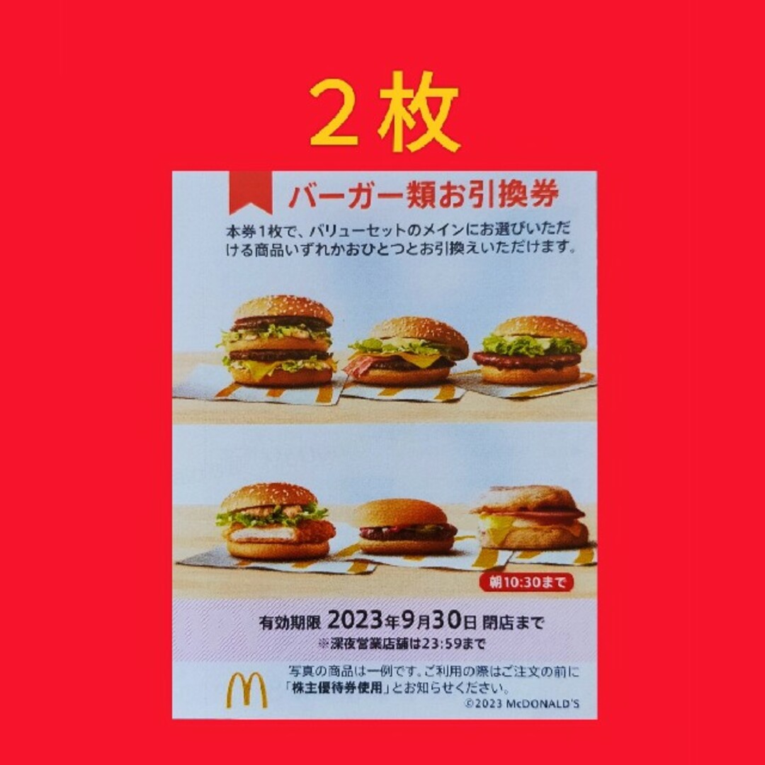 マクドナルド - マクドナルド株主優待券 バーガー類引換券2枚の通販 ...