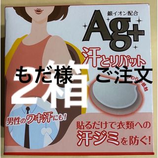 もだ様　ご注文分　汗取りパット 銀イオン配合　ベージュ　40枚入×2箱(制汗/デオドラント剤)