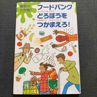 秘密の大作戦！フードバンクどろぼうをつかまえろ！(絵本/児童書)