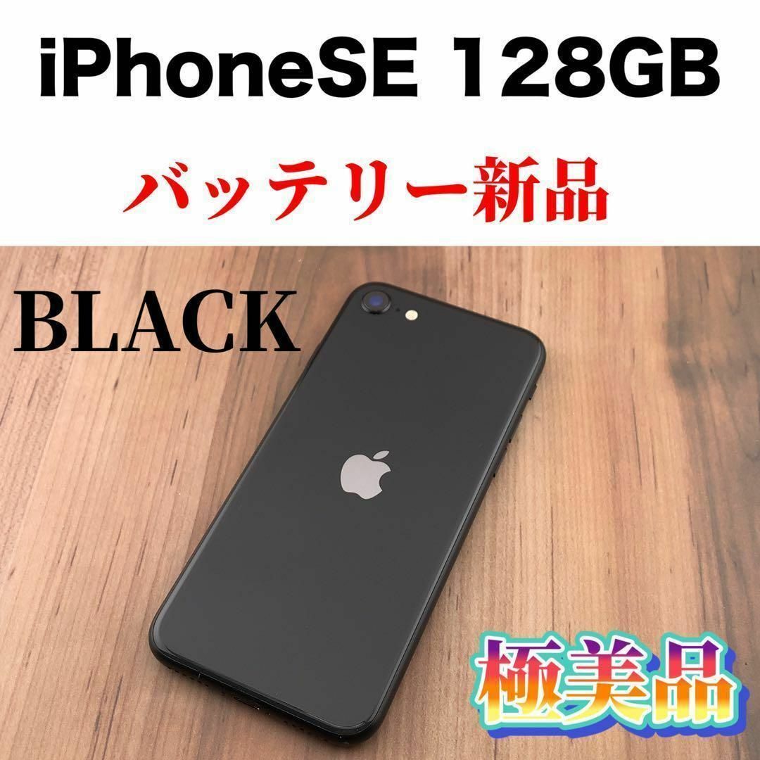 56iPhone SE 第2世代 (SE2)ブラック 128 GB SIMフリー