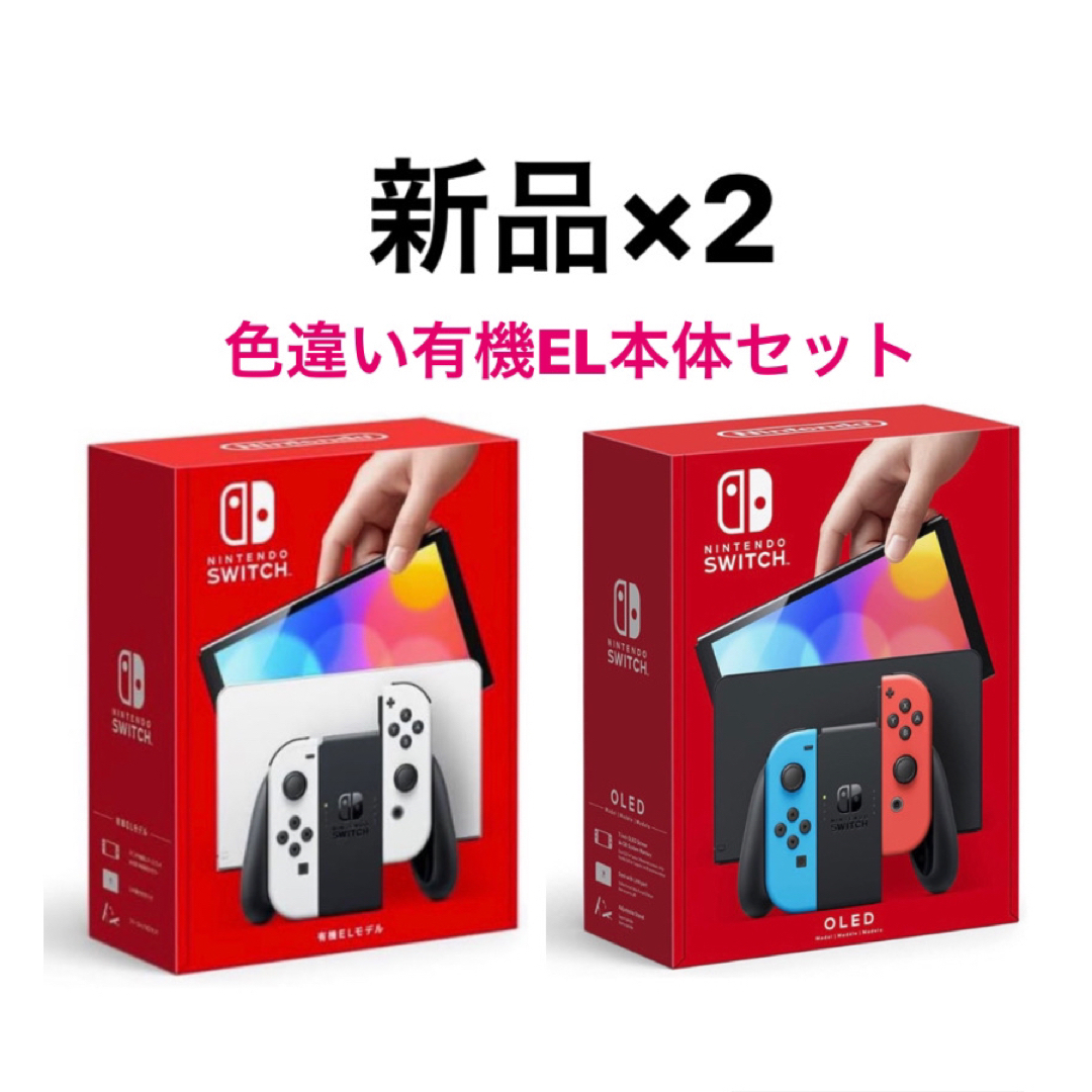 Nintendo Switch - 【新品】Nintendo Switch 本体 有機ELセット ...