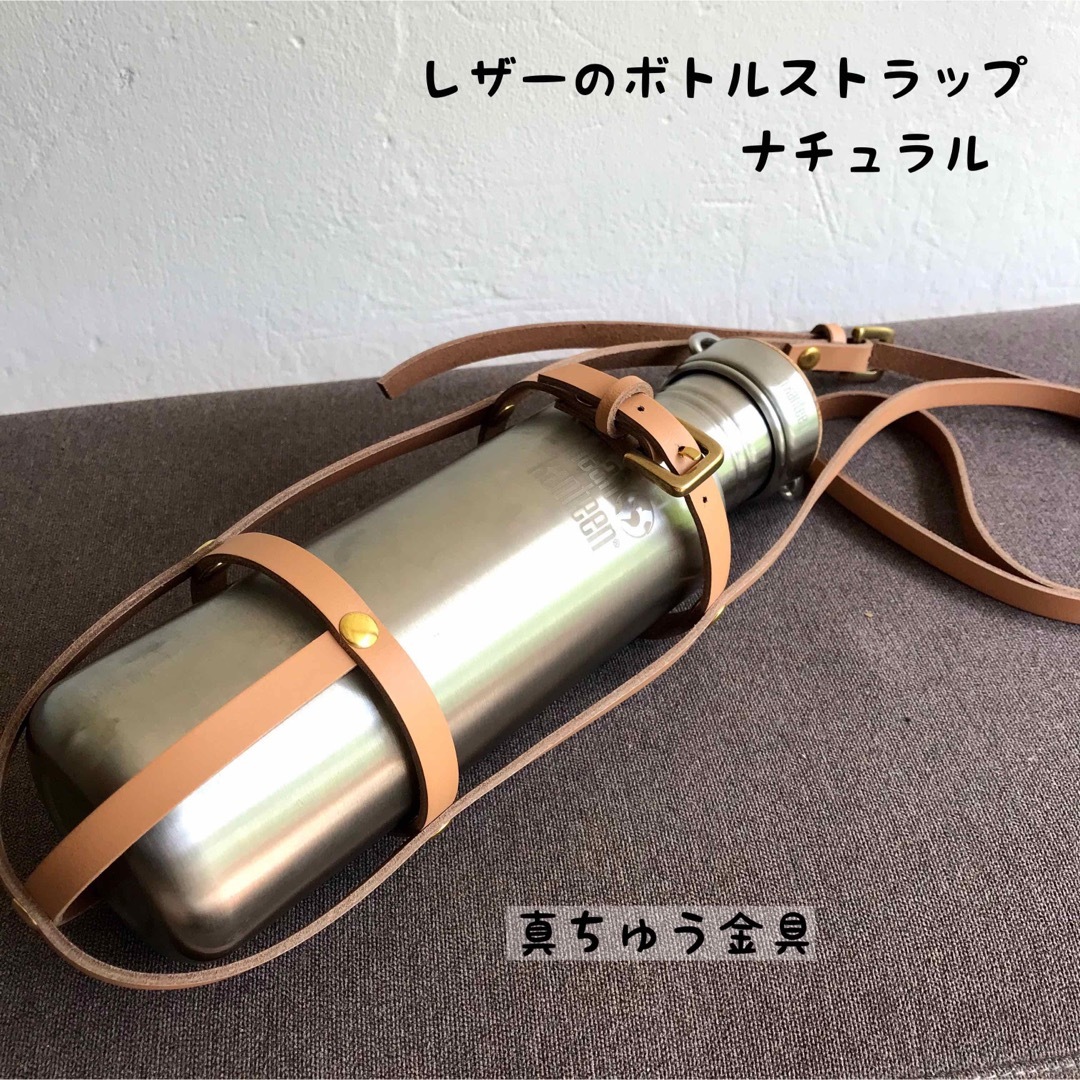 レザーのボトルストラップ／ナチュラル&真鍮　　※ネームタグ付き レディースのファッション小物(その他)の商品写真