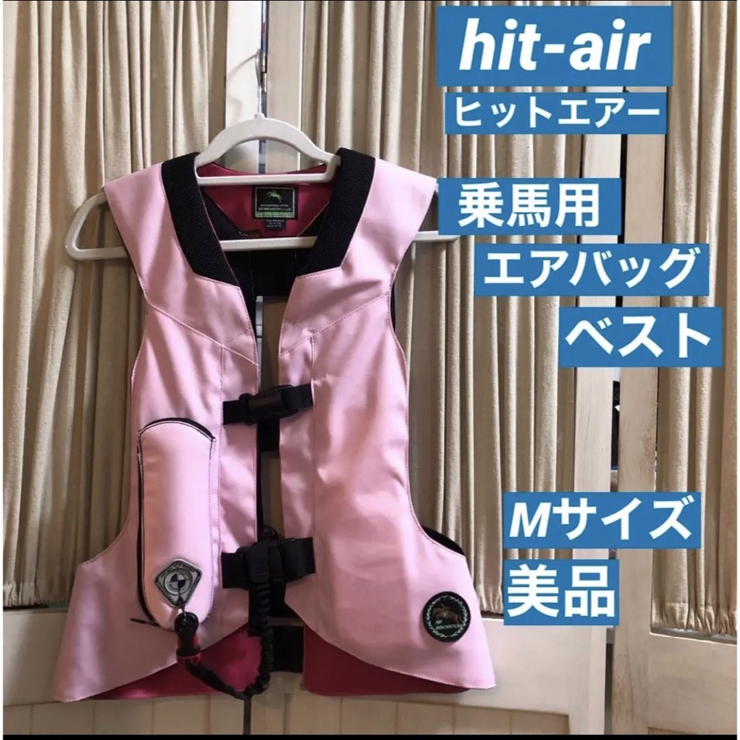購入の正規品 美品 hit-air ヒットエアー 乗馬用エアバッグベスト 乗馬