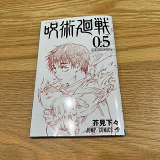 ジュジュツカイセン(呪術廻戦)の呪術廻戦0.5 東京都立呪術高等専門学校(ノベルティグッズ)