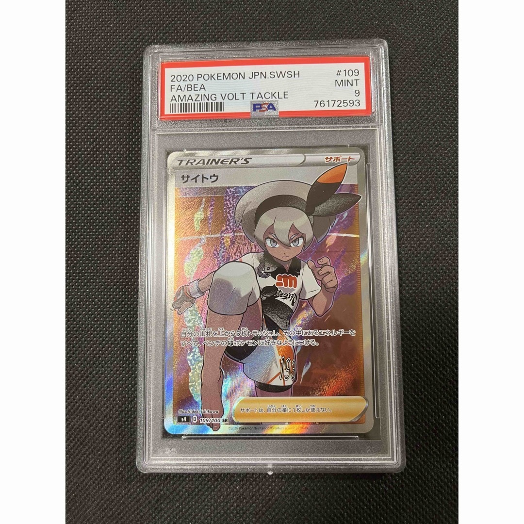 PSA9 サイトウ　sr