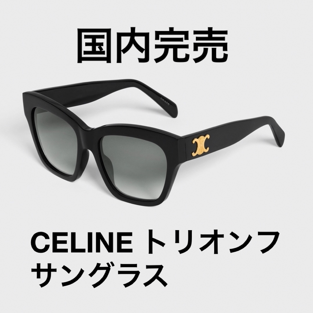 ベスト商品 国内完売 CELINE トリオンフサングラス サングラス/メガネ