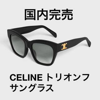 国内完売 CELINE トリオンフサングラス