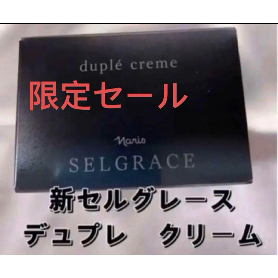 新セルグレース　デュプレ　クリーム　1本 コスメ/美容のスキンケア/基礎化粧品(フェイスクリーム)の商品写真