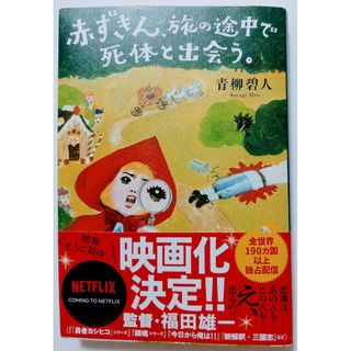 フタバシャ(双葉社)の赤ずきん、旅の途中で死体と出会う。(文学/小説)