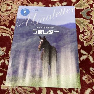 雑誌『うまレター〜馬産地から季節の便り柄』2023年8月号Vol.194(趣味/スポーツ)