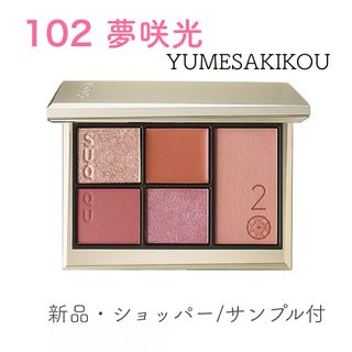 スック(SUQQU)のSUQQU アイ＆ブラッシュ コンパクト 102 夢咲光 YUMESAKIKOU(アイシャドウ)