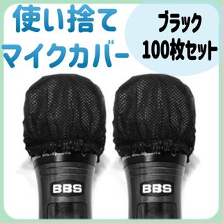 新品 マイクカバー 使い捨て 100枚入り カラオケ 不織布(その他)