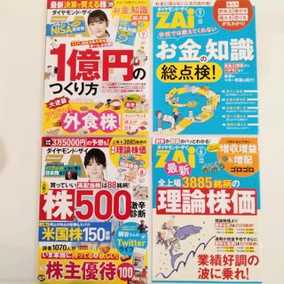 ダイヤモンドシャ(ダイヤモンド社)のダイヤモンドザイ　2023年7月号&8月号　付録つき(ビジネス/経済/投資)