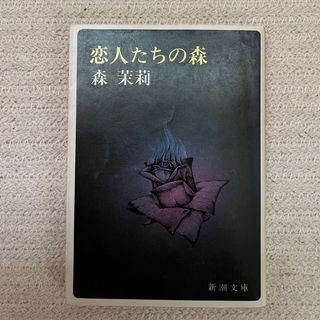 恋人たちの森　森茉莉(文学/小説)