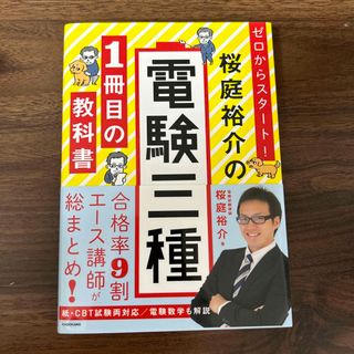 ゼロからスタート！桜庭裕介の電験三種１冊目の教科書(科学/技術)