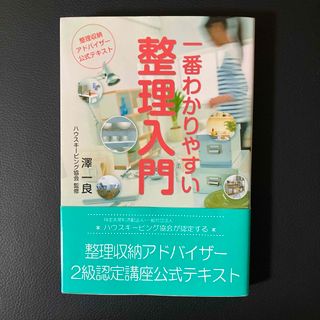 一番わかりやすい整理入門(住まい/暮らし/子育て)