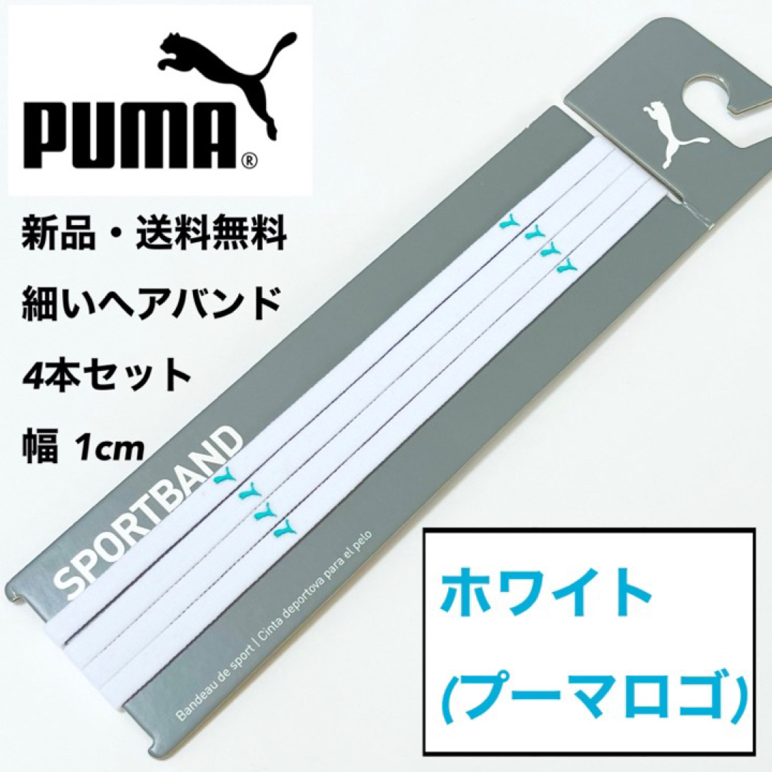 PUMA(プーマ)の新品・送料無料 PUMA 細いヘアバンド 4本セット ホワイト(水色ロゴ) スポーツ/アウトドアのサッカー/フットサル(その他)の商品写真