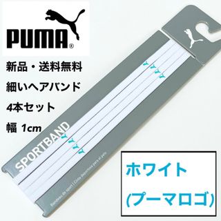 プーマ(PUMA)の新品・送料無料 PUMA 細いヘアバンド 4本セット ホワイト(水色ロゴ)(その他)