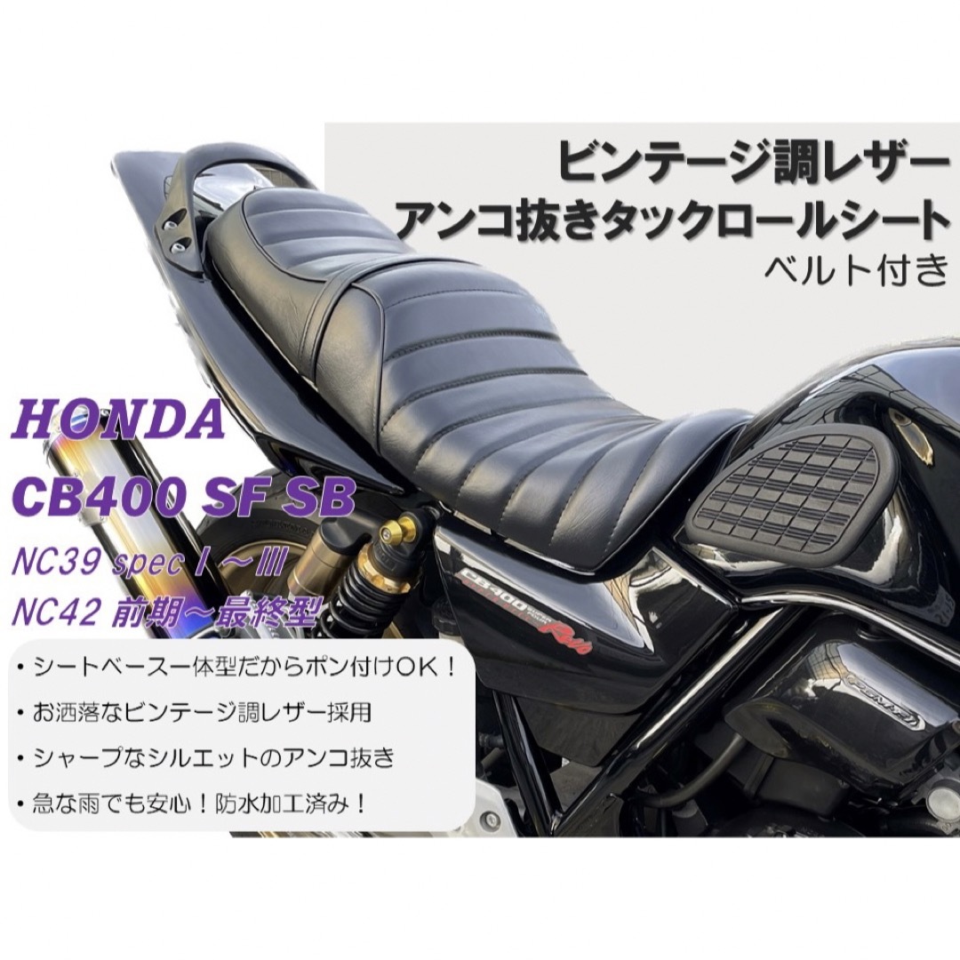 アンコ抜きタックロールシート ホンダ CB400SF SB NC39 NC42パーツ