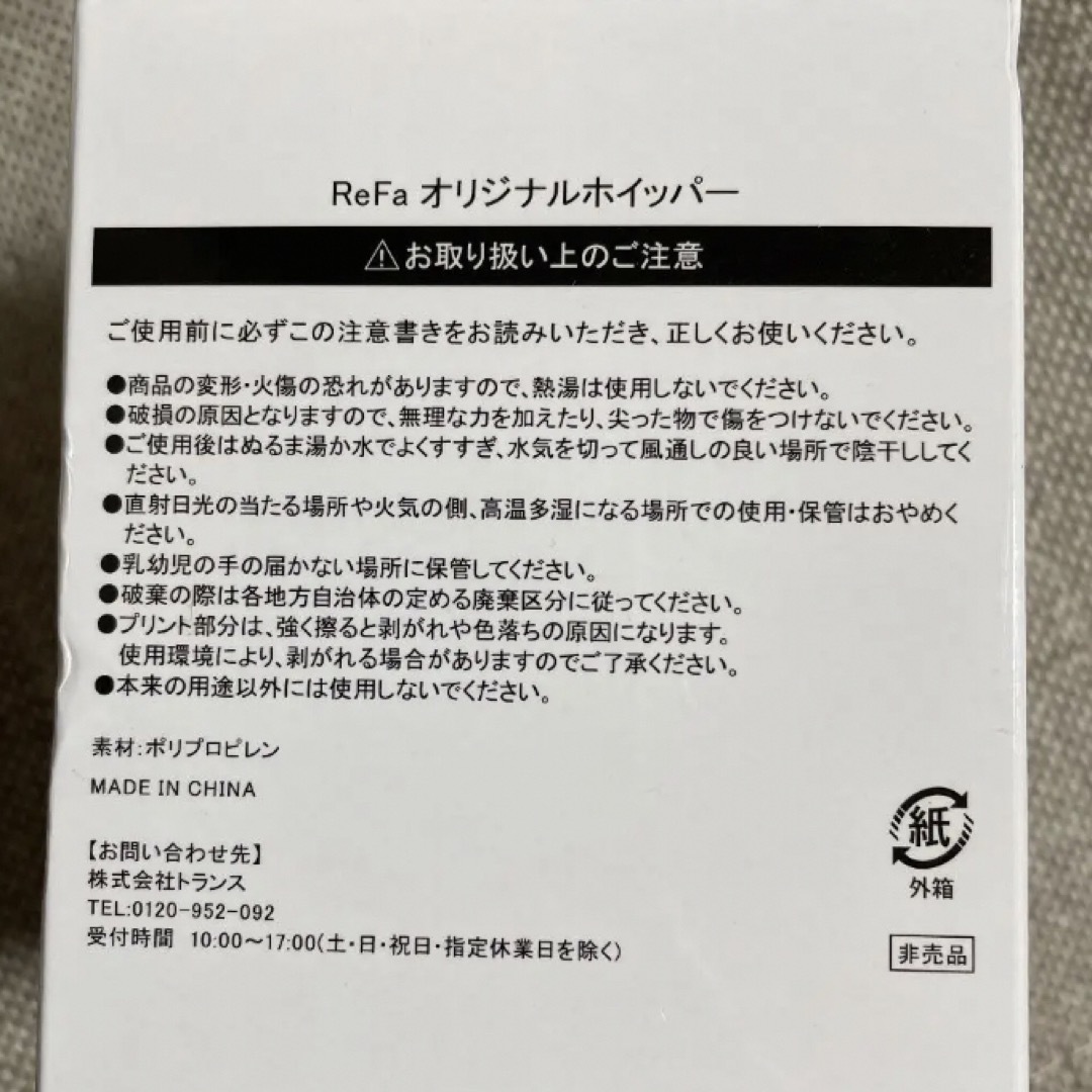 ReFa(リファ)の新品未開封 非売品 ReFa ホイッパー 洗顔フォーム･石鹸 泡立て ふわふわ泡 コスメ/美容のスキンケア/基礎化粧品(洗顔ネット/泡立て小物)の商品写真