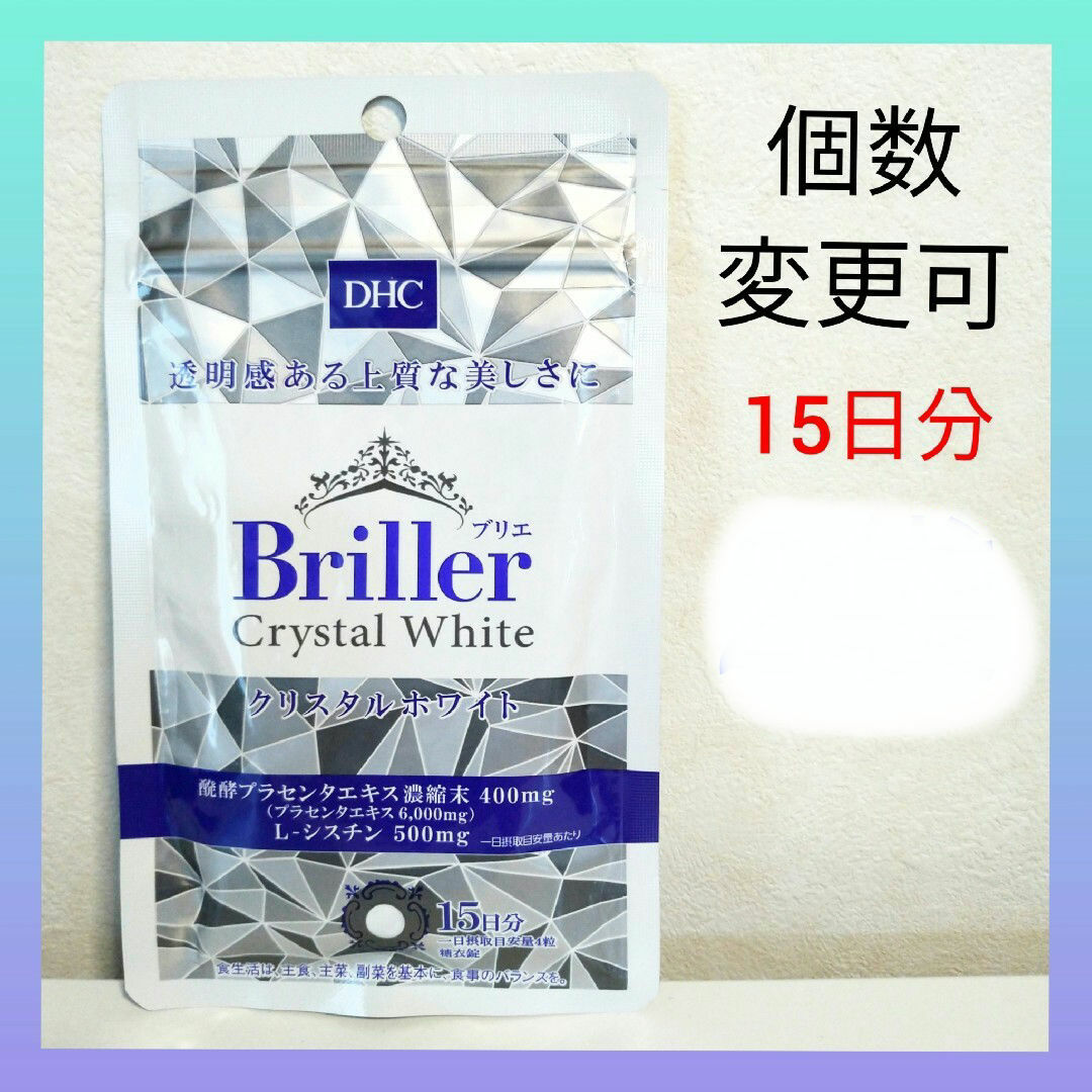 DHC Briller（ブリエ）クリスタルホワイト 15日分×2袋　個数変更可 食品/飲料/酒の健康食品(ビタミン)の商品写真