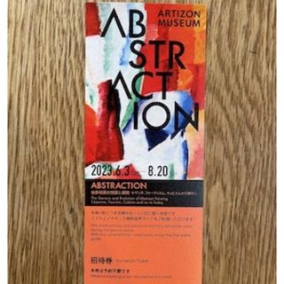 アーティゾン美術館 ABSTRACTION 招待券1枚(美術館/博物館)