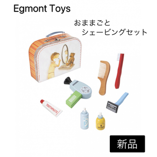 ♡sally様専用♡ EgmontToys 新品 おままごとシェービングセット(知育玩具)