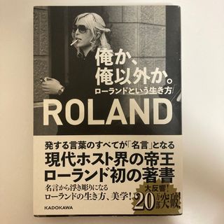 ローランド 俺か、俺以外か 。 俺か俺以外か ホスト ローランドという生き方(男性タレント)