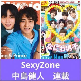 セクシー ゾーン(Sexy Zone)のMyojo テレビジョン　SexyZone 中島健人　連載　 切り抜き　(アート/エンタメ/ホビー)