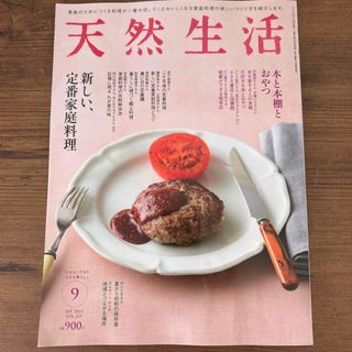 天然生活 2023年 09月号(生活/健康)