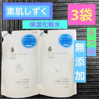 スハダシズク(SUHADASHIZUKU)の素肌しずく 保湿 化粧水 詰め替え用 3袋 スキンケア 無添加 プラセンタ(化粧水/ローション)