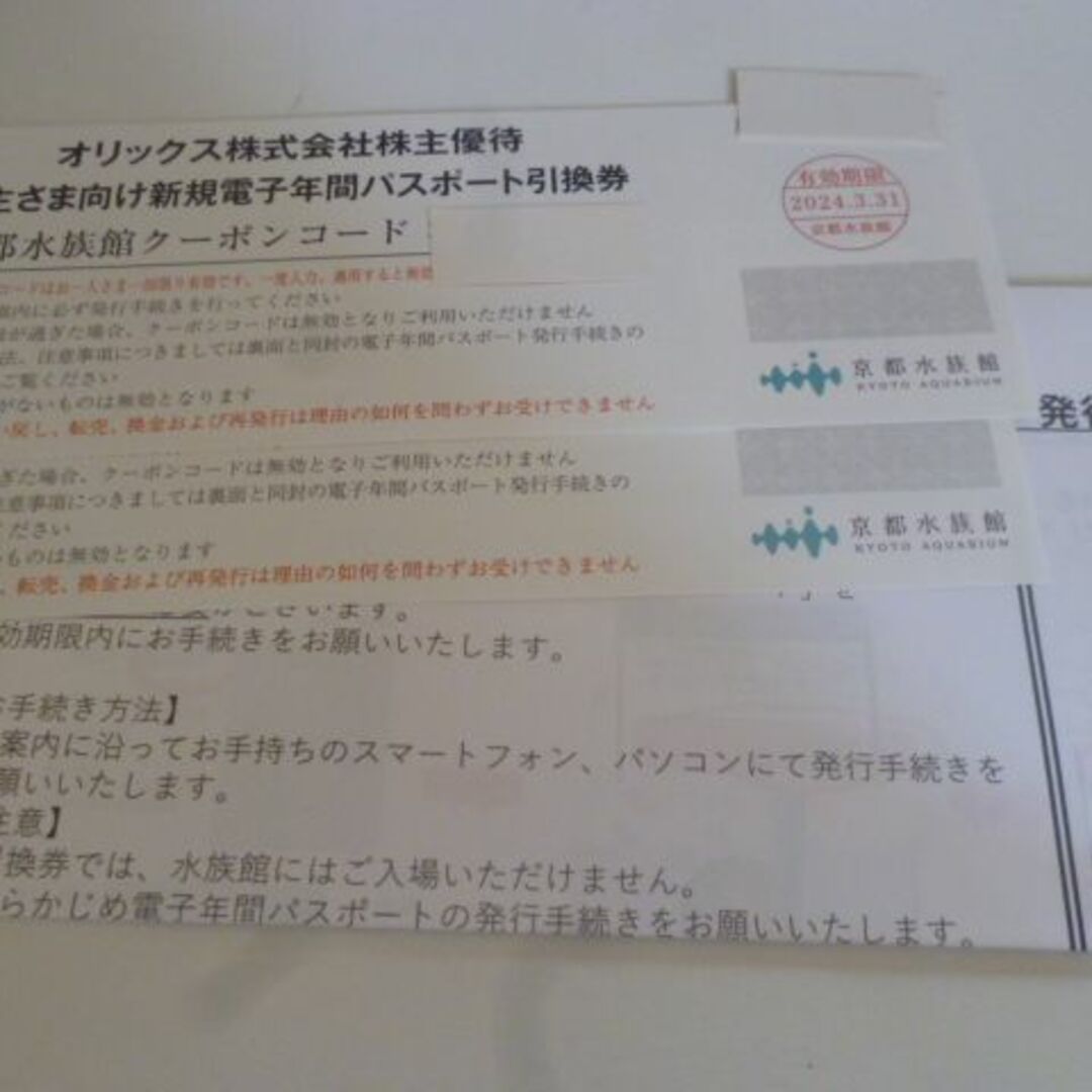京都水族館 年間パスポート 引換券 2枚　引換期限2024年3月末