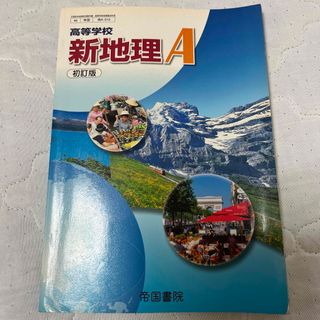 高等学校新地理A 帝国書院(語学/参考書)