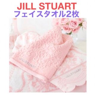 ジルスチュアート(JILLSTUART)の未使用ジルスチュアートフェイスタオル2枚セットピンク(タオル/バス用品)